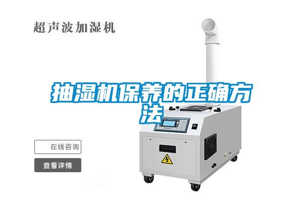 抽濕機保養的正確方法