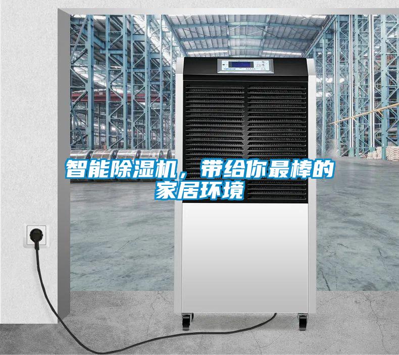 智能除濕機，帶給你最棒的家居環境