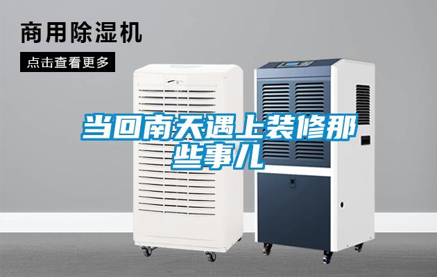 當回南天遇上裝修那些事兒