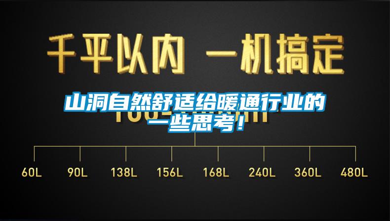 山洞自然舒適給暖通行業(yè)的一些思考！