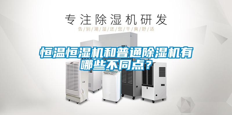 恒溫恒濕機和普通除濕機有哪些不同點？