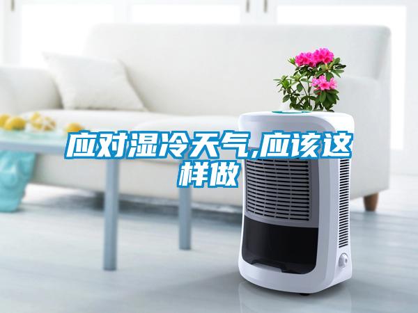 應(yīng)對(duì)濕冷天氣,應(yīng)該這樣做