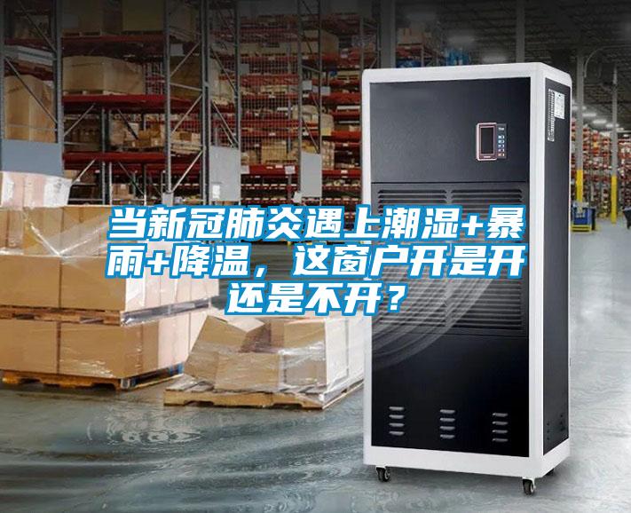 當新冠肺炎遇上潮濕+暴雨+降溫，這窗戶開是開還是不開？