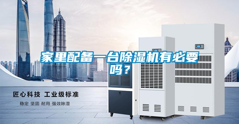 家里配備一臺(tái)除濕機(jī)有必要嗎？