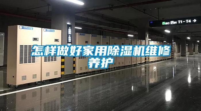 怎樣做好家用除濕機(jī)維修養(yǎng)護(hù)