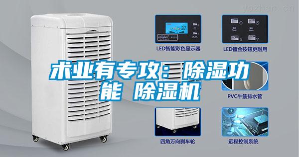 術業有專攻：除濕功能≠除濕機