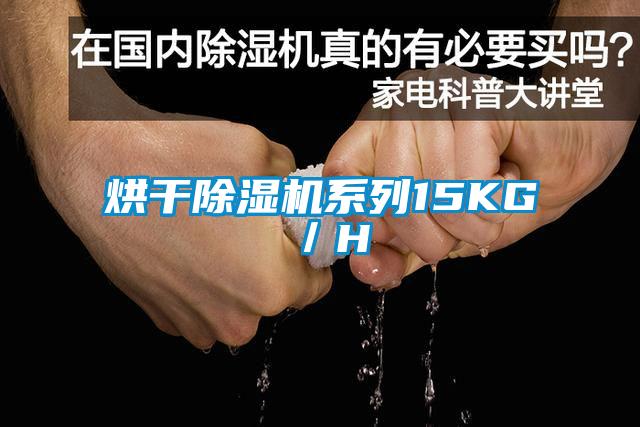 烘干除濕機(jī)系列15KG/H