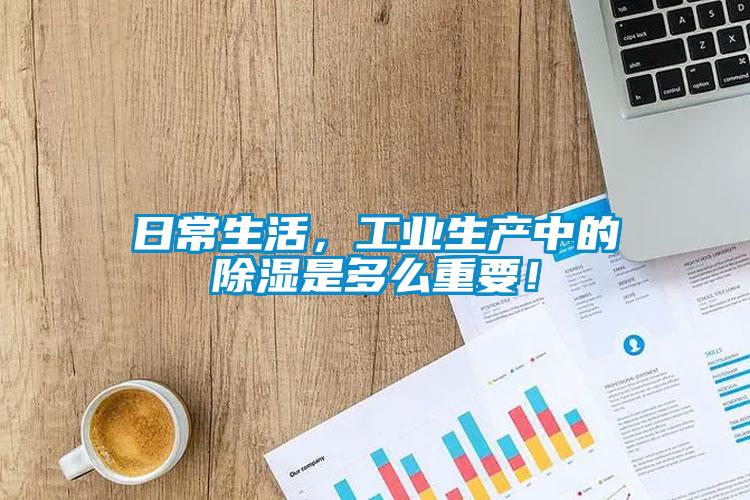 日常生活，工業(yè)生產中的除濕是多么重要！