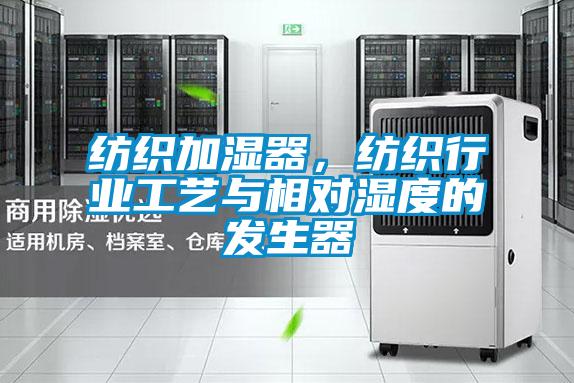 紡織加濕器，紡織行業(yè)工藝與相對濕度的發(fā)生器