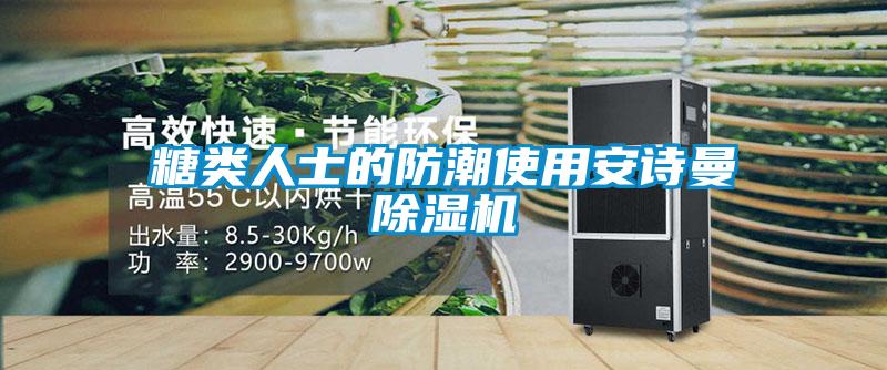 糖類人士的防潮使用安詩(shī)曼除濕機(jī)