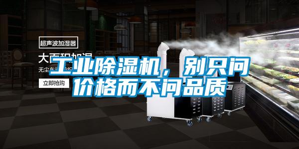 工業(yè)除濕機，別只問價格而不問品質(zhì)