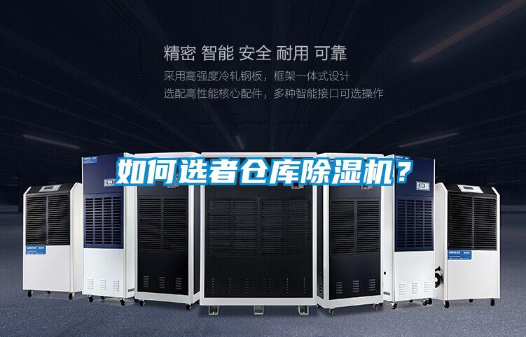 如何選者倉庫除濕機？