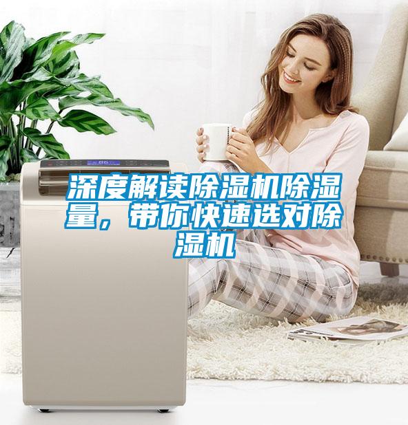 深度解讀除濕機除濕量,帶你快速選對除濕機