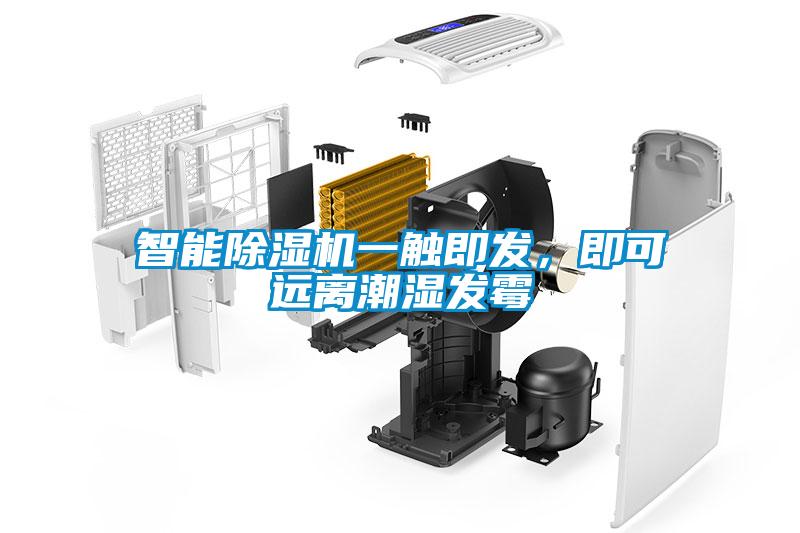 智能除濕機(jī)一觸即發(fā)，即可遠(yuǎn)離潮濕發(fā)霉