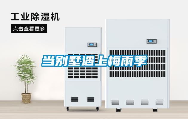 當別墅遇上梅雨季