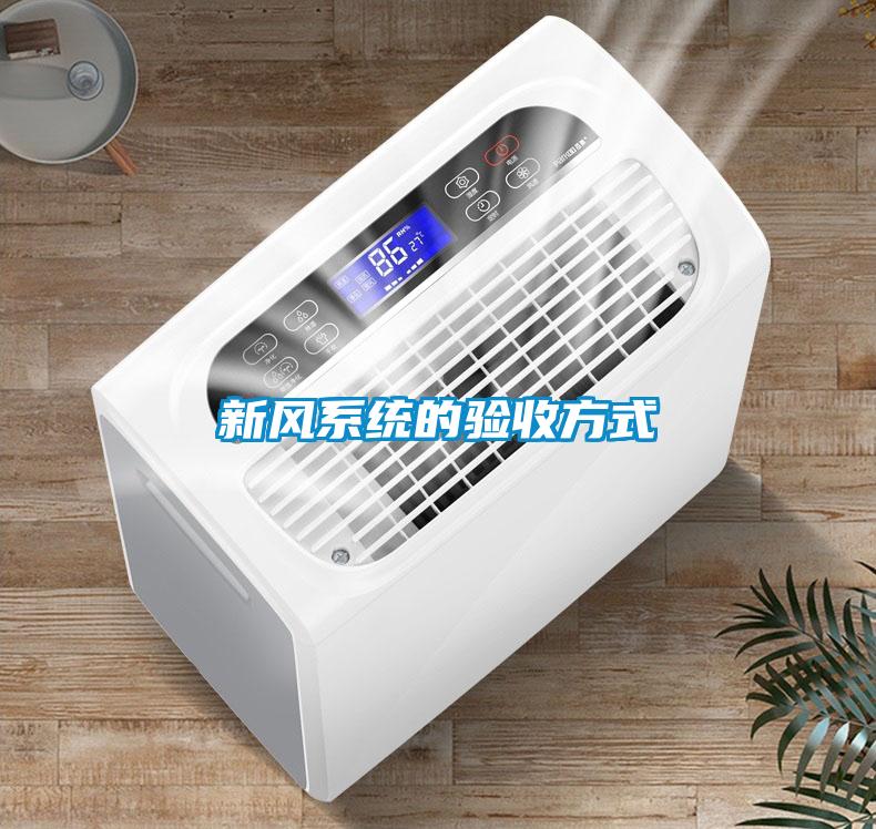新風(fēng)系統(tǒng)的驗收方式