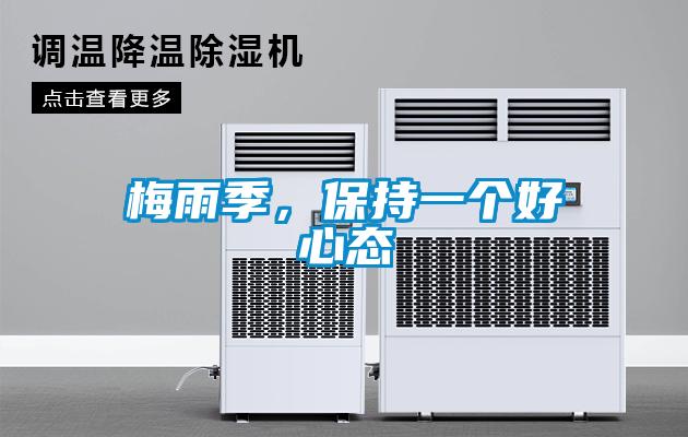 梅雨季，保持一個好心態(tài)