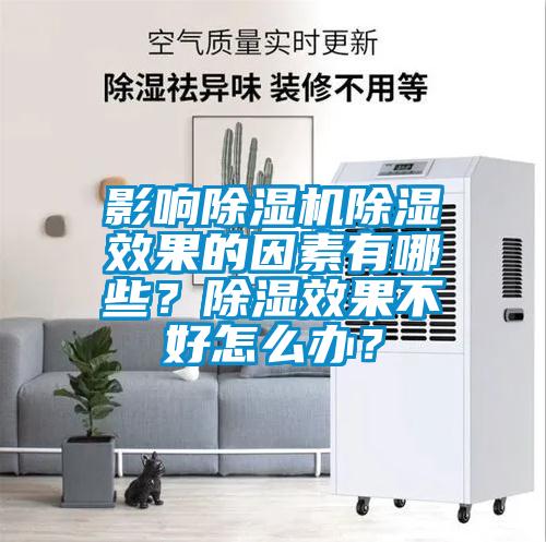 影響除濕機除濕效果的因素有哪些?除濕效果不好怎么辦?