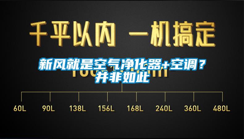 新風(fēng)就是空氣凈化器+空調(diào)?并非如此