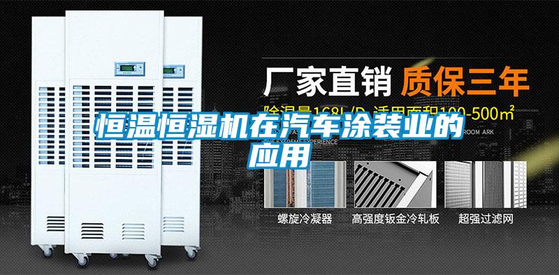 恒溫恒濕機在汽車涂裝業的應用