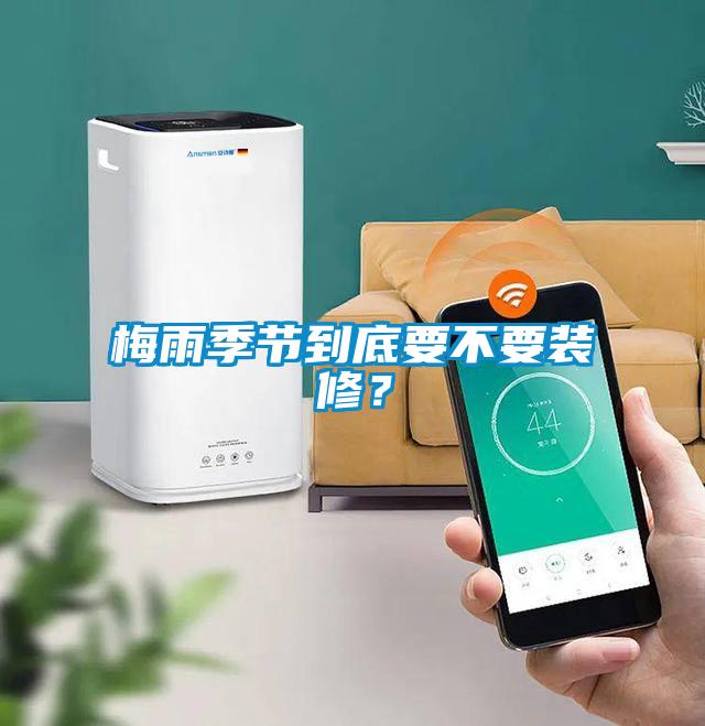 梅雨季節到底要不要裝修?