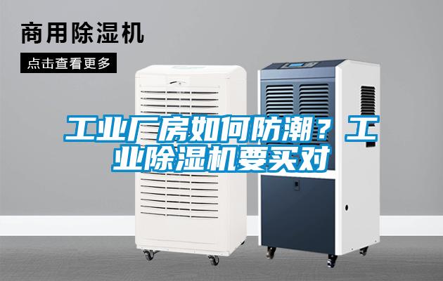 工業(yè)廠房如何防潮？工業(yè)除濕機要買對