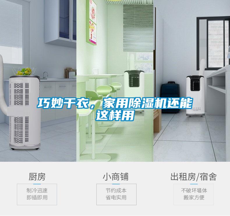 巧妙干衣,家用除濕機還能這樣用
