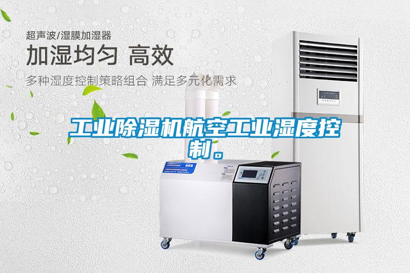 工業除濕機航空工業濕度控制。