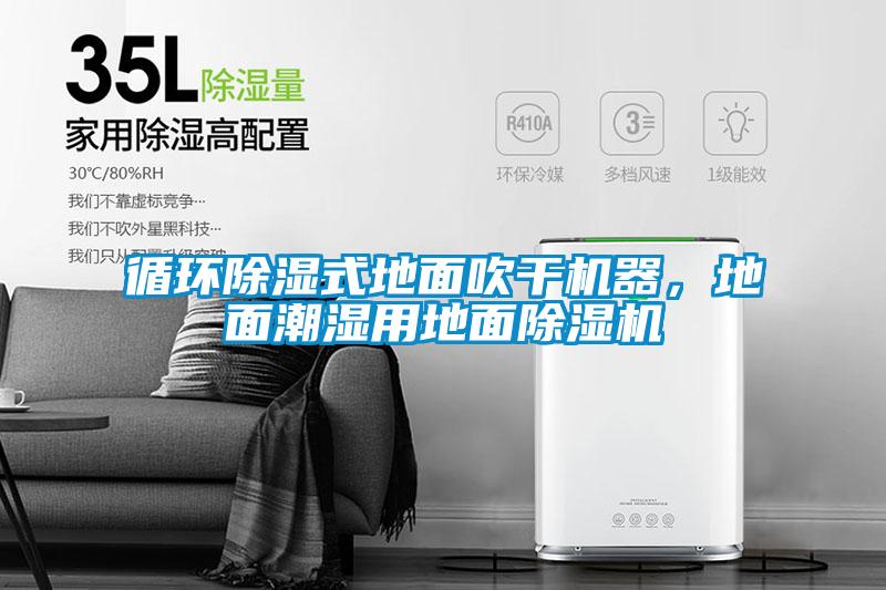 循環除濕式地面吹干機器,地面潮濕用地面除濕機