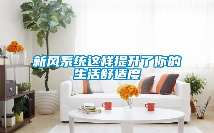 新風系統這樣提升了你的生活舒適度