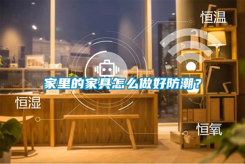 家里的家具怎么做好防潮？