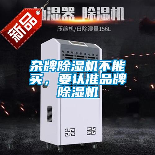 雜牌除濕機不能買,要認(rèn)準(zhǔn)品牌除濕機