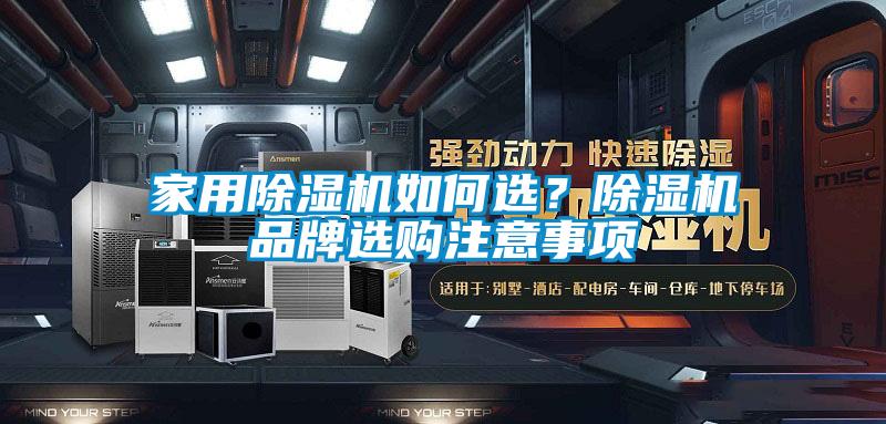 家用除濕機(jī)如何選？除濕機(jī)品牌選購(gòu)注意事項(xiàng)