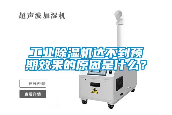 工業除濕機達不到預期效果的原因是什么?