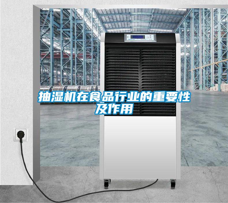 抽濕機在食品行業的重要性及作用