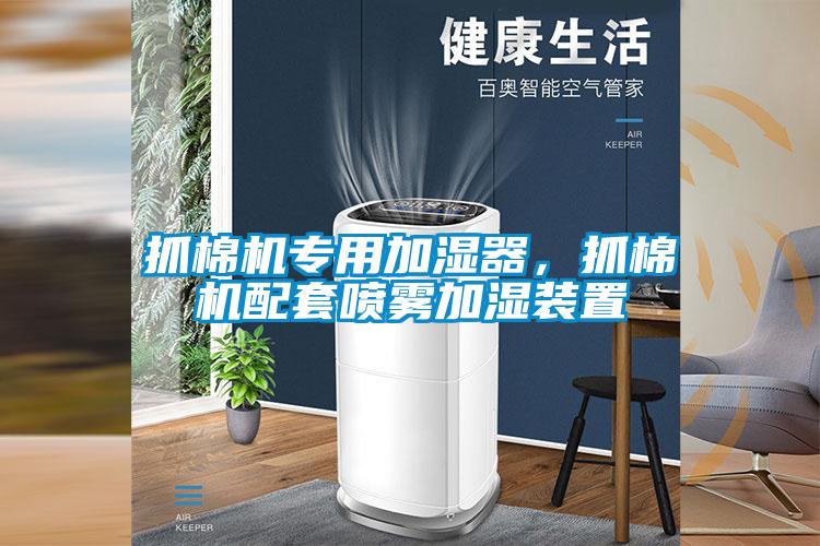 抓棉機專用加濕器，抓棉機配套噴霧加濕裝置