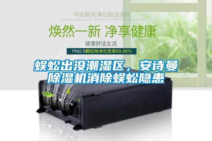 蜈蚣出沒潮濕區，安詩曼除濕機消除蜈蚣隱患