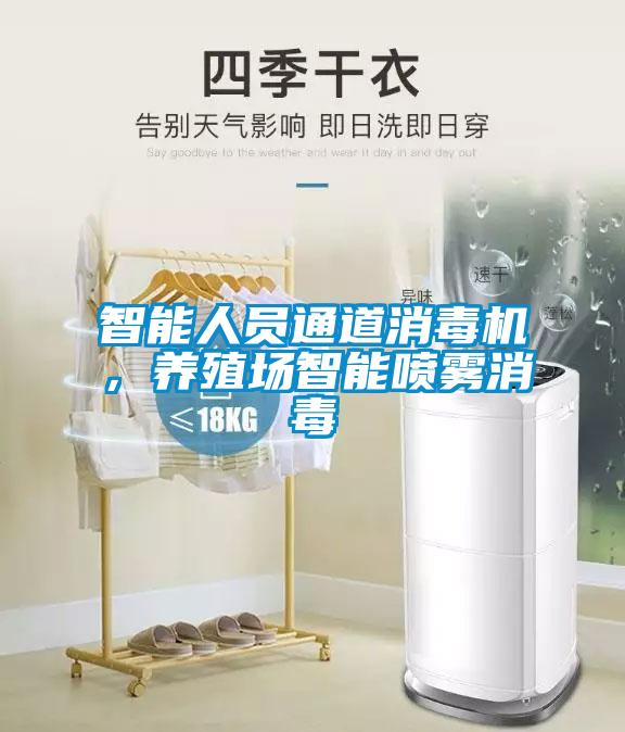 智能人員通道消毒機，養殖場智能噴霧消毒