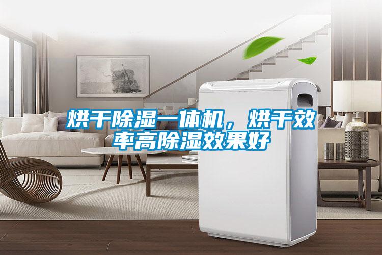 烘干除濕一體機，烘干效率高除濕效果好