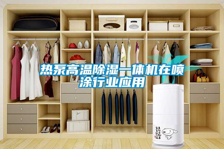 熱泵高溫除濕一體機在噴涂行業應用