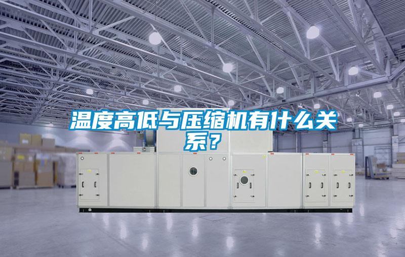 溫度高低與壓縮機有什么關系？