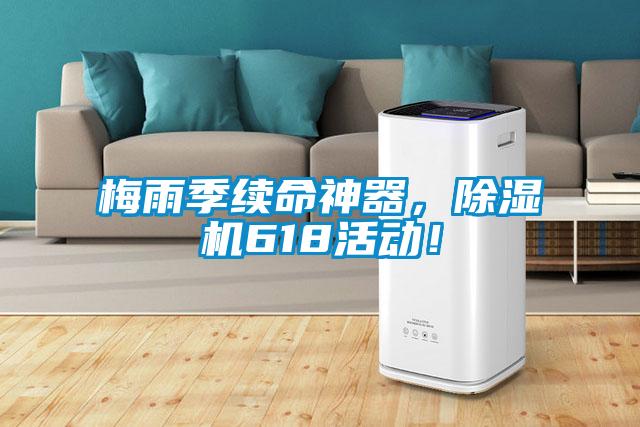 梅雨季續命神器，除濕機618活動！