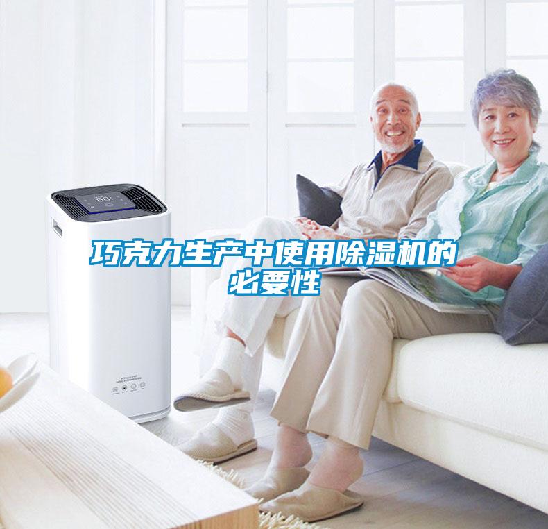巧克力生產中使用除濕機的必要性