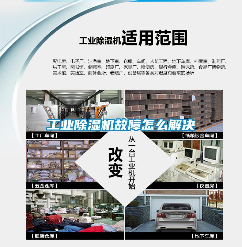 工業(yè)除濕機故障怎么解決