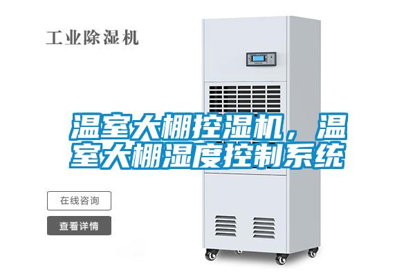 溫室大棚控濕機，溫室大棚濕度控制系統