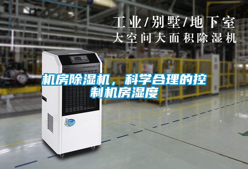 機房除濕機，科學合理的控制機房濕度