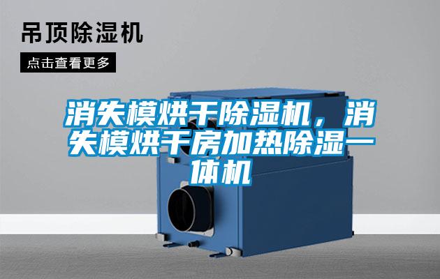 消失模烘干除濕機，消失模烘干房加熱除濕一體機