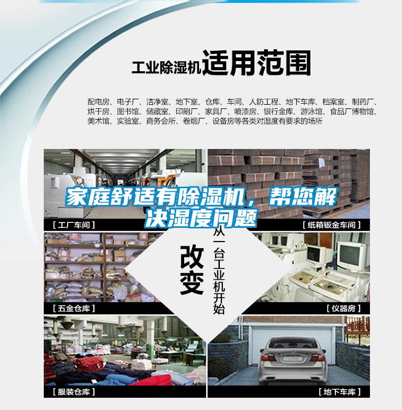 家庭舒適有除濕機,幫您解決濕度問題