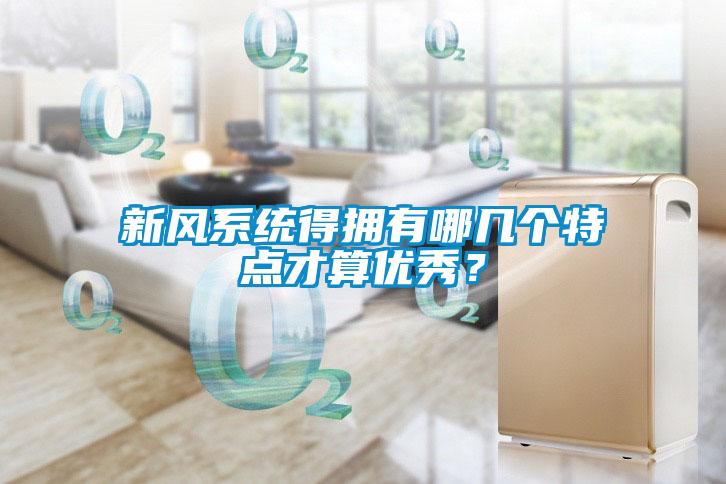 新風系統(tǒng)得擁有哪幾個特點才算優(yōu)秀?