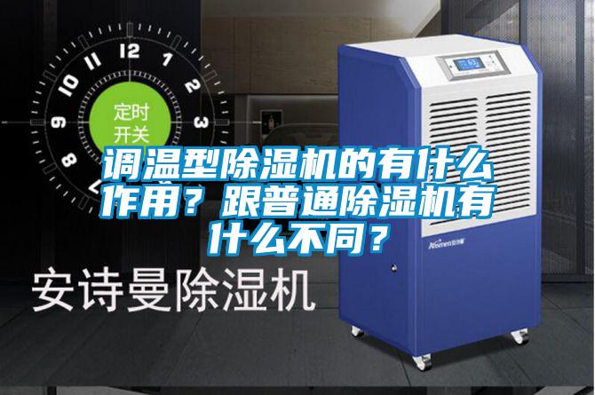 調(diào)溫型除濕機(jī)的有什么作用？跟普通除濕機(jī)有什么不同？